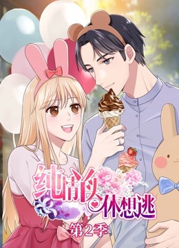 纯情丫头休想逃动态漫2}