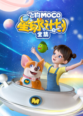 飞狗MOCO之星球计划合集}