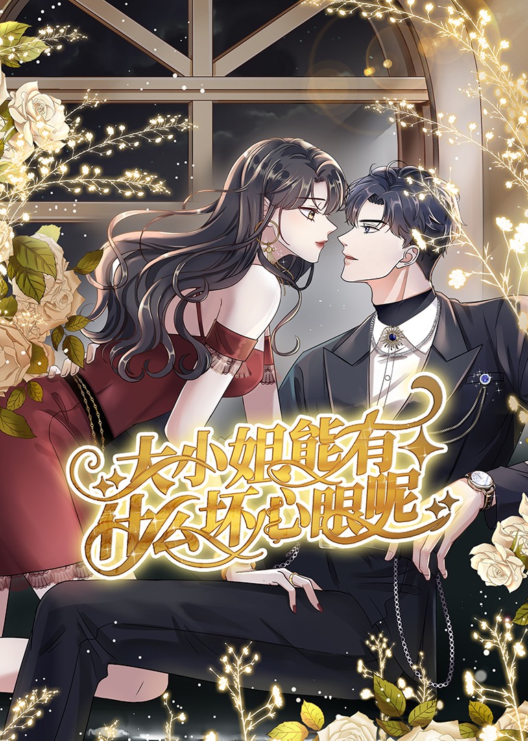 大小姐能有什么坏心眼呢动态漫}