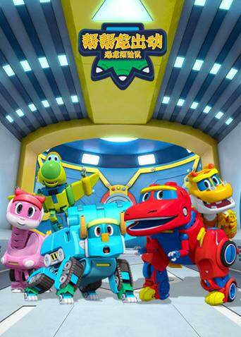 帮帮龙出动之恐龙探险队版}