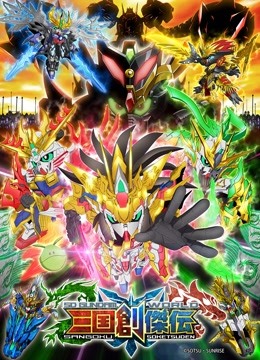 高达世界三国创杰传}