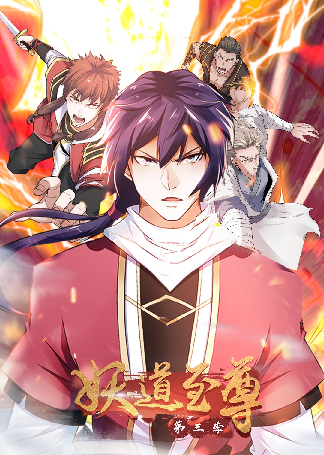 妖道至尊3动态漫}