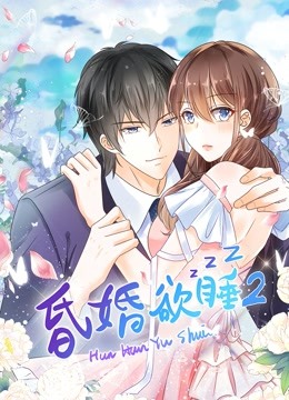 昏婚欲睡动态漫2}