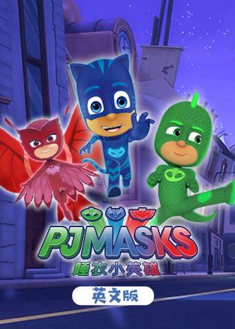 睡衣小英雄1版}