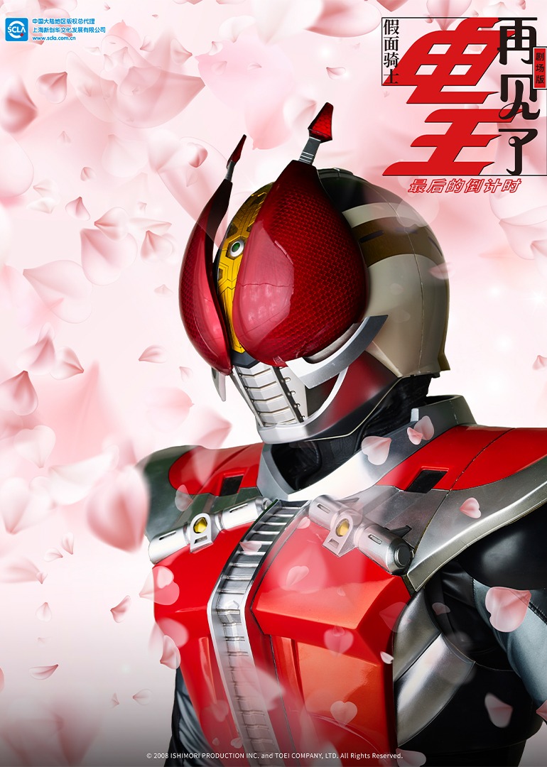 再见了假面骑士电王最后的倒计时}