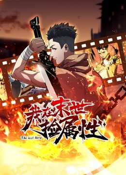 我在末世捡属性动态漫}