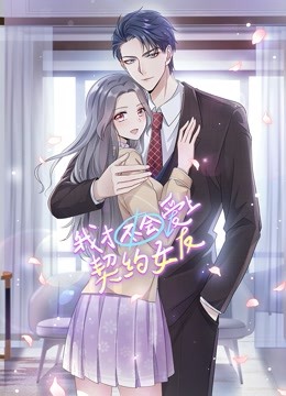 我才不会爱上契约女友动态漫}