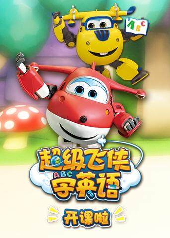 超级飞侠学版开课啦}
