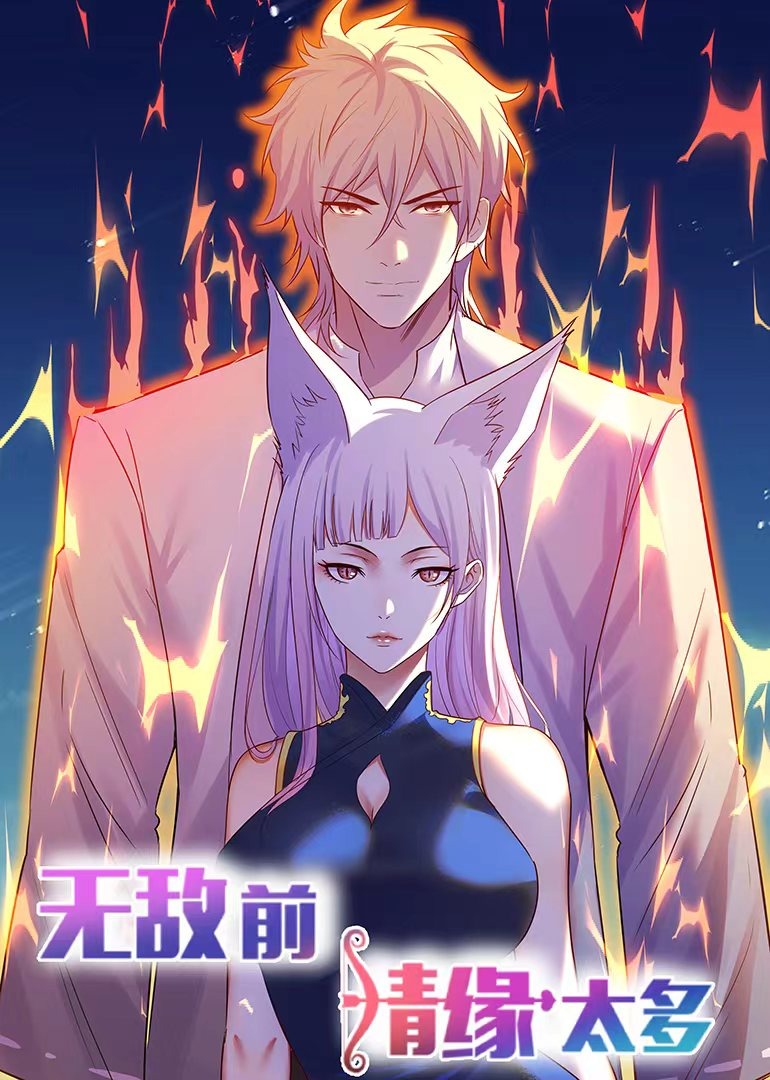 无敌前情缘太多动态漫}