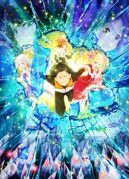 Re从零开始的异世界生活2}