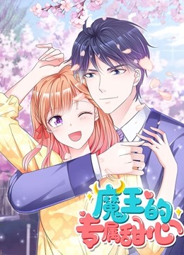 魔王的专属甜心动态漫}