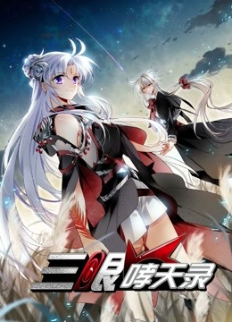 三眼哮天录动态漫2}