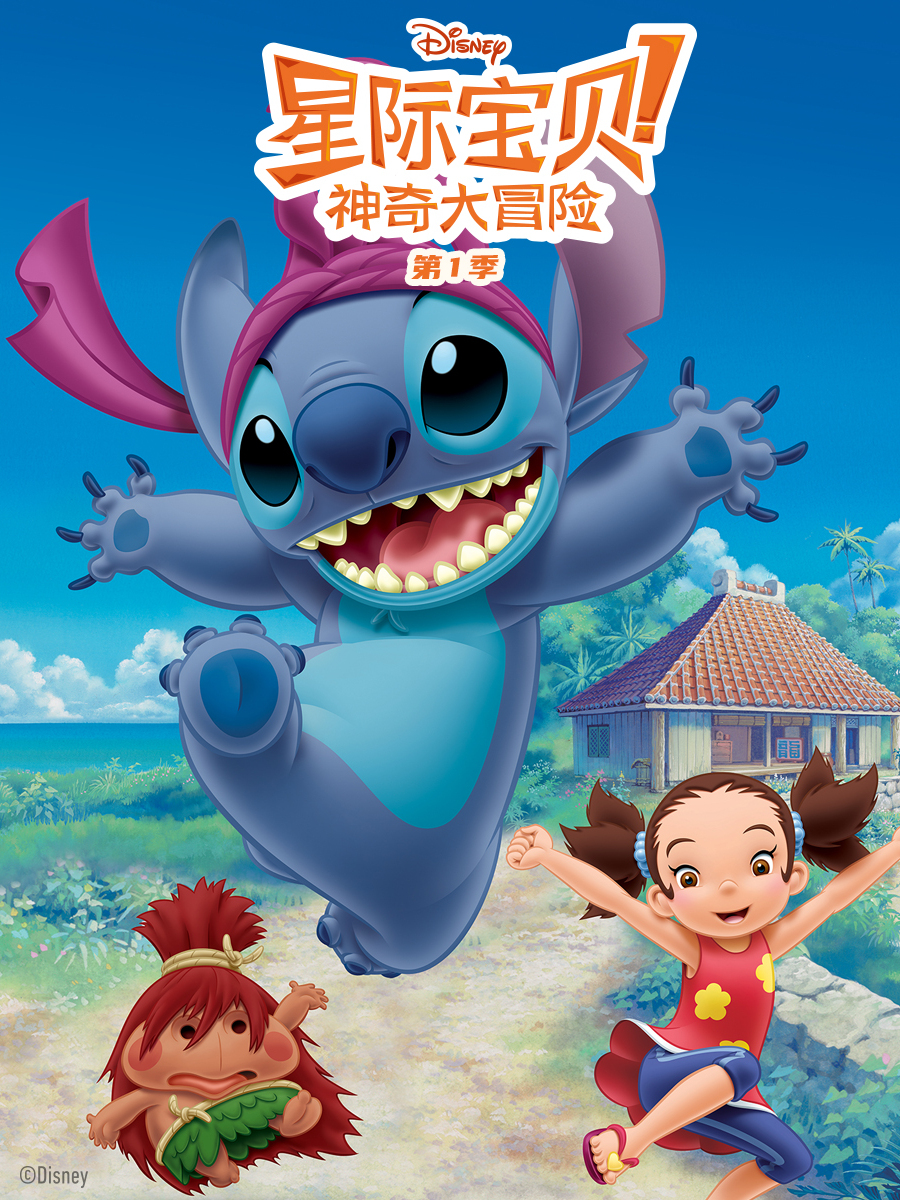 星际宝贝神奇大冒险1}