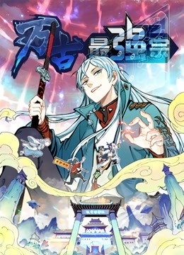 万古最强宗动态漫1}