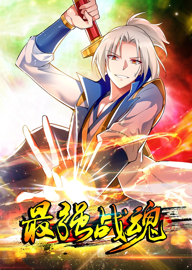 最强战魂动态漫}