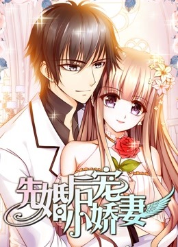 先婚后宠小娇妻动态漫1}