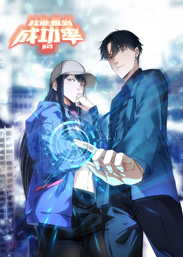 我能看到成功率4动态漫}