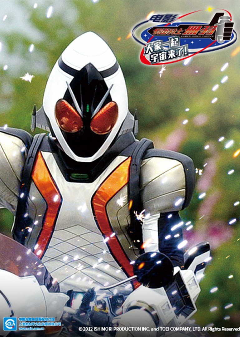 假面骑士卌骑大家的宇宙来了}
