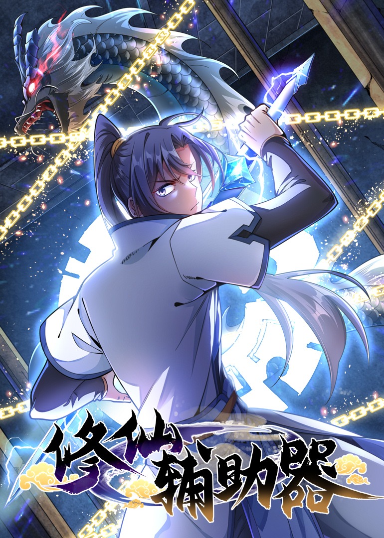 修仙辅助器动态漫}