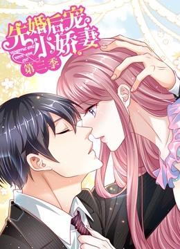 先婚后宠小娇妻动态漫3爱的回归}