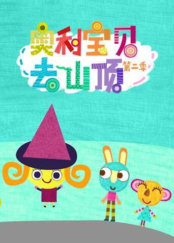 奥利宝贝去山顶2版}