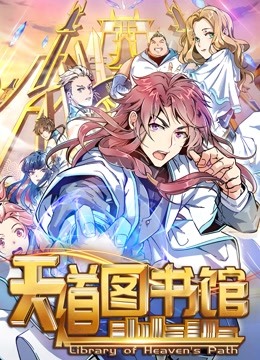 天道图书馆动态漫1}