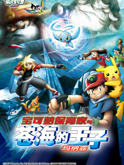 精灵宝可梦9宝可梦保育家与苍海的王子玛纳霏}