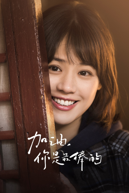 加油你是最棒的版}