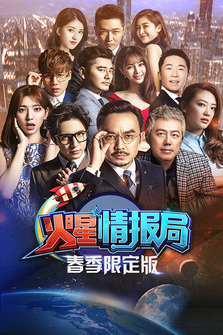 火星情报局春季}