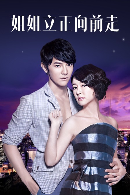 姐姐立正向前走版}