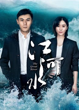 江河水版}