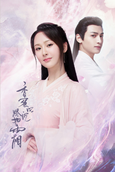 香蜜沉沉烬如霜版}