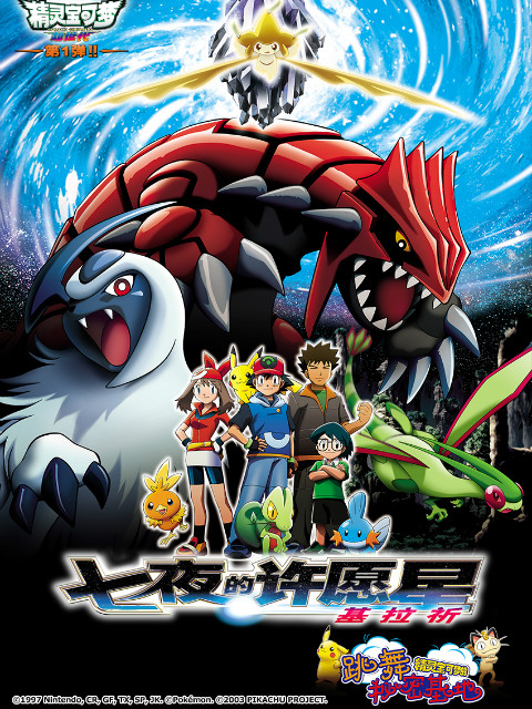 精灵宝可梦6七夜的许愿星基拉祈}