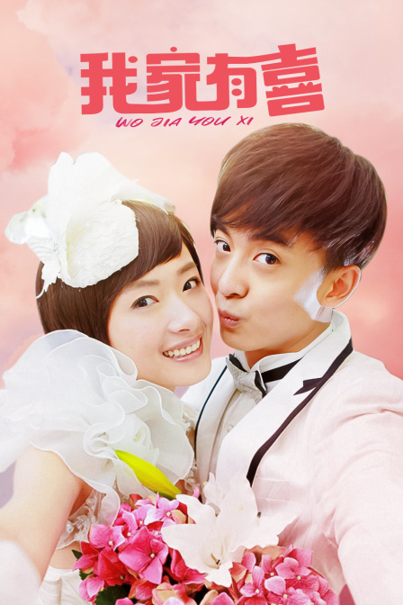 我家有喜版}