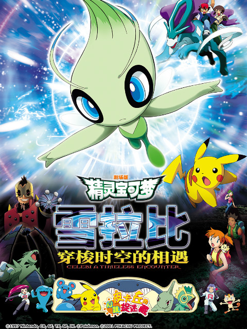 精灵宝可梦4雪拉比穿梭时空的相遇}