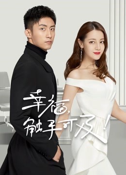 幸福触手可及版}