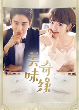 美味奇缘版}