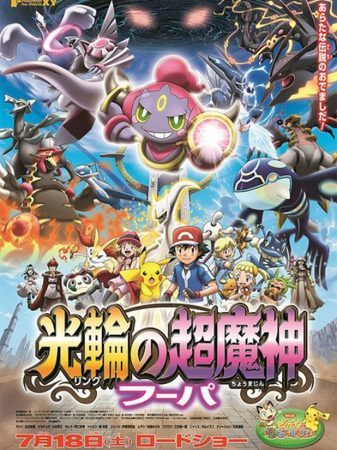 精灵宝可梦18光轮的超魔神胡帕}