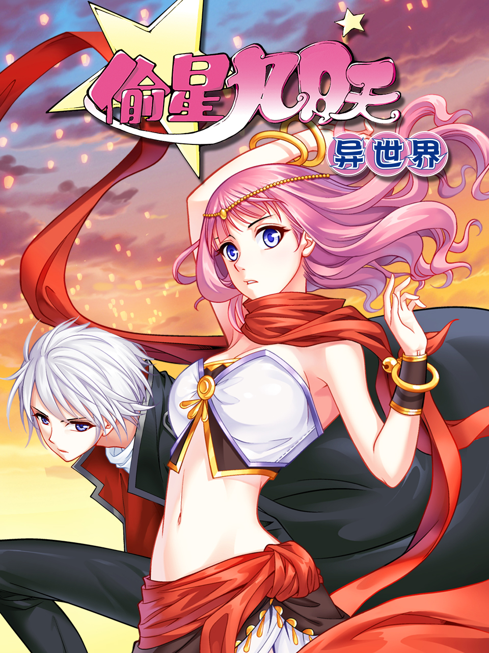偷星九月天异世界动态漫}