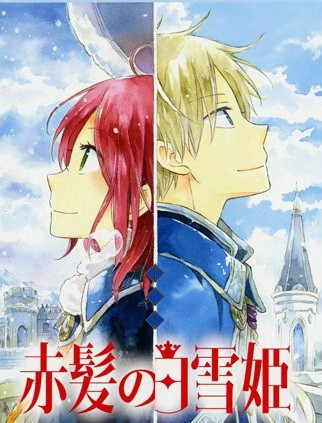 赤发白雪姬OVA不值一提的宝物这一页}