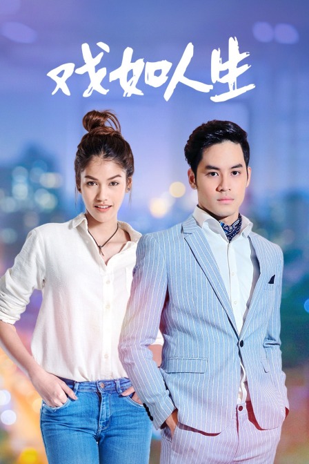 戏如人生版}