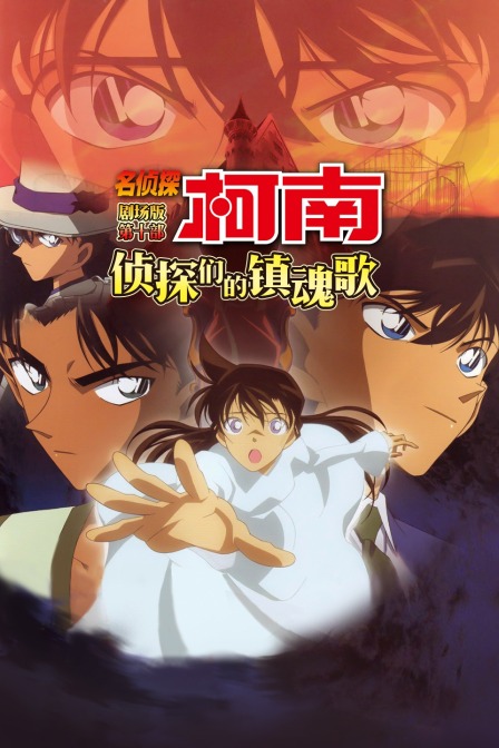 侦探们的镇魂歌名侦探柯南第十部}
