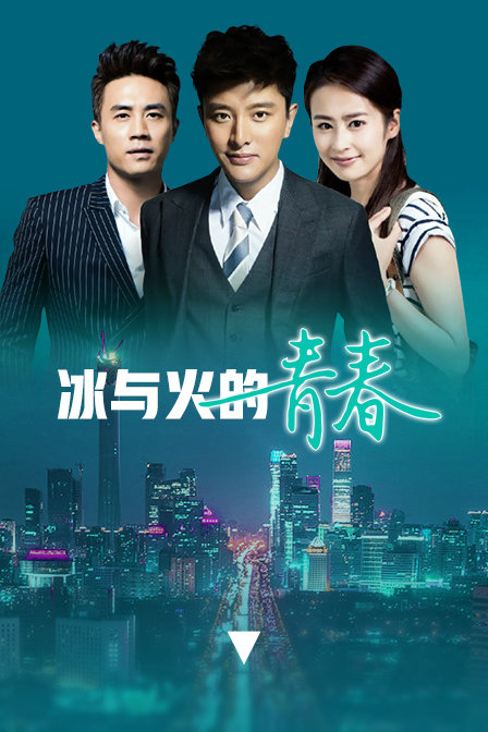 冰与火的青春版}