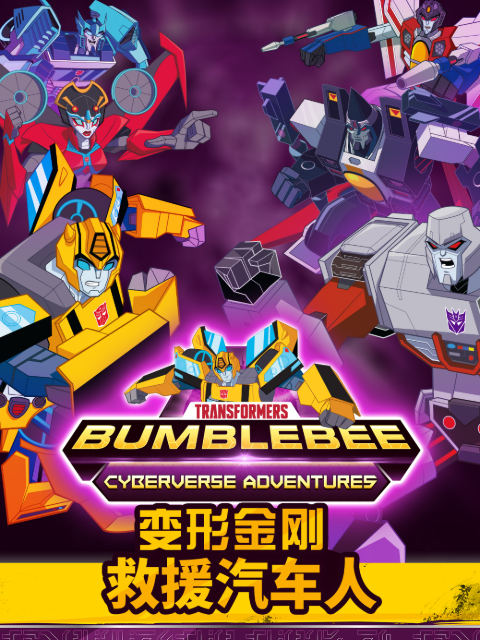 变形金刚救援汽车人4配音}