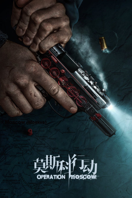 莫斯科行动版}