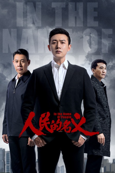 人民的名义版}