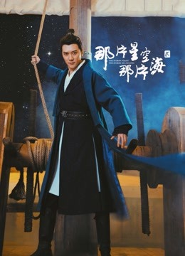 那片星空那片海2版}