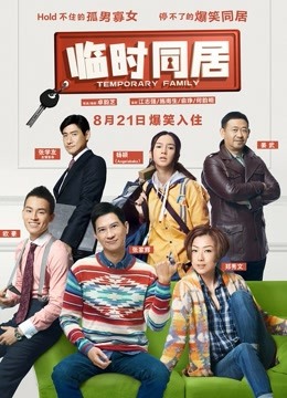 临时同居真高清}
