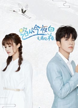 路从今夜白之遇见青春版}