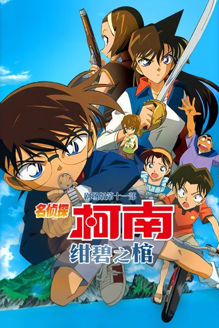 绀碧之棺名侦探柯南第十一部}